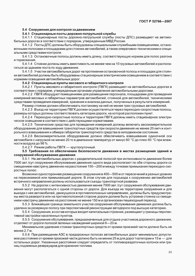 ГОСТ Р 52766-2007, страница 26
