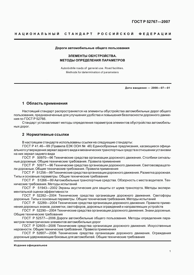 ГОСТ Р 52767-2007, страница 4
