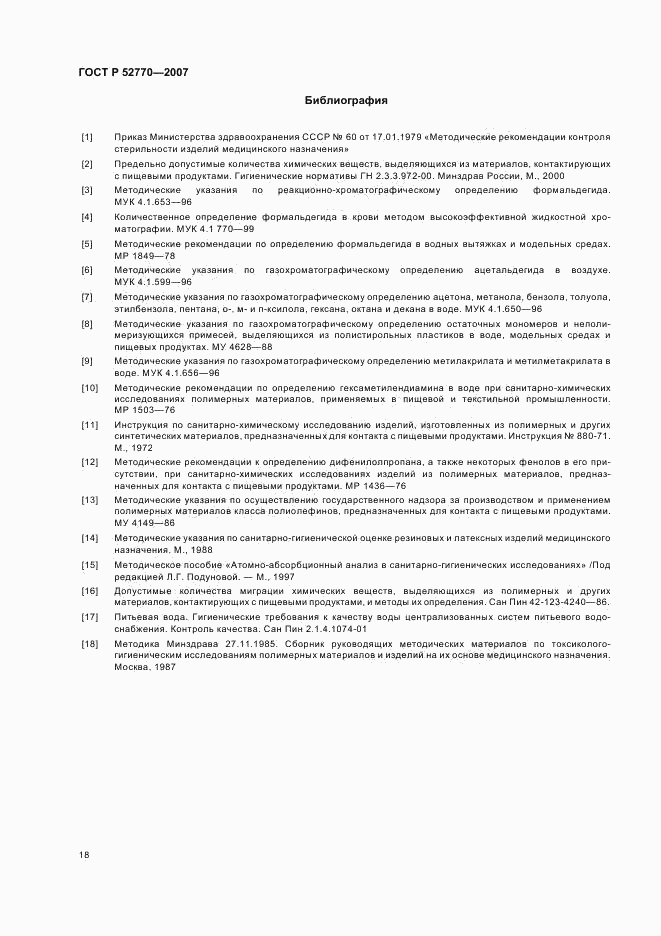 ГОСТ Р 52770-2007, страница 21