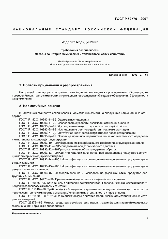 ГОСТ Р 52770-2007, страница 4