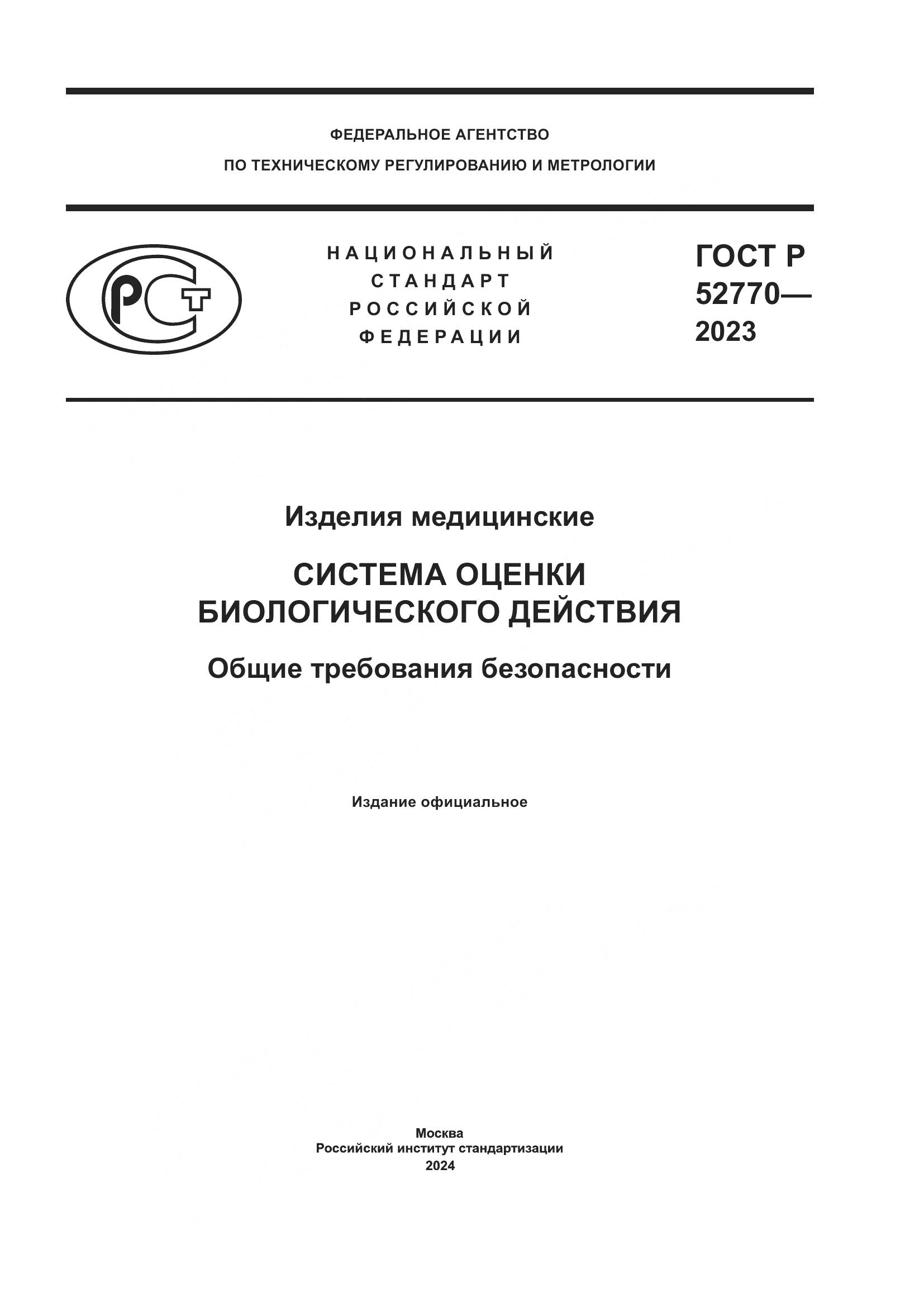 ГОСТ Р 52770-2023, страница 1
