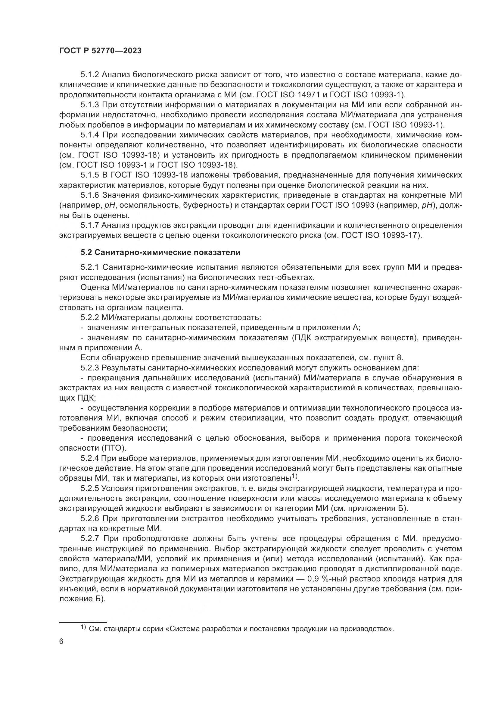 ГОСТ Р 52770-2023, страница 10