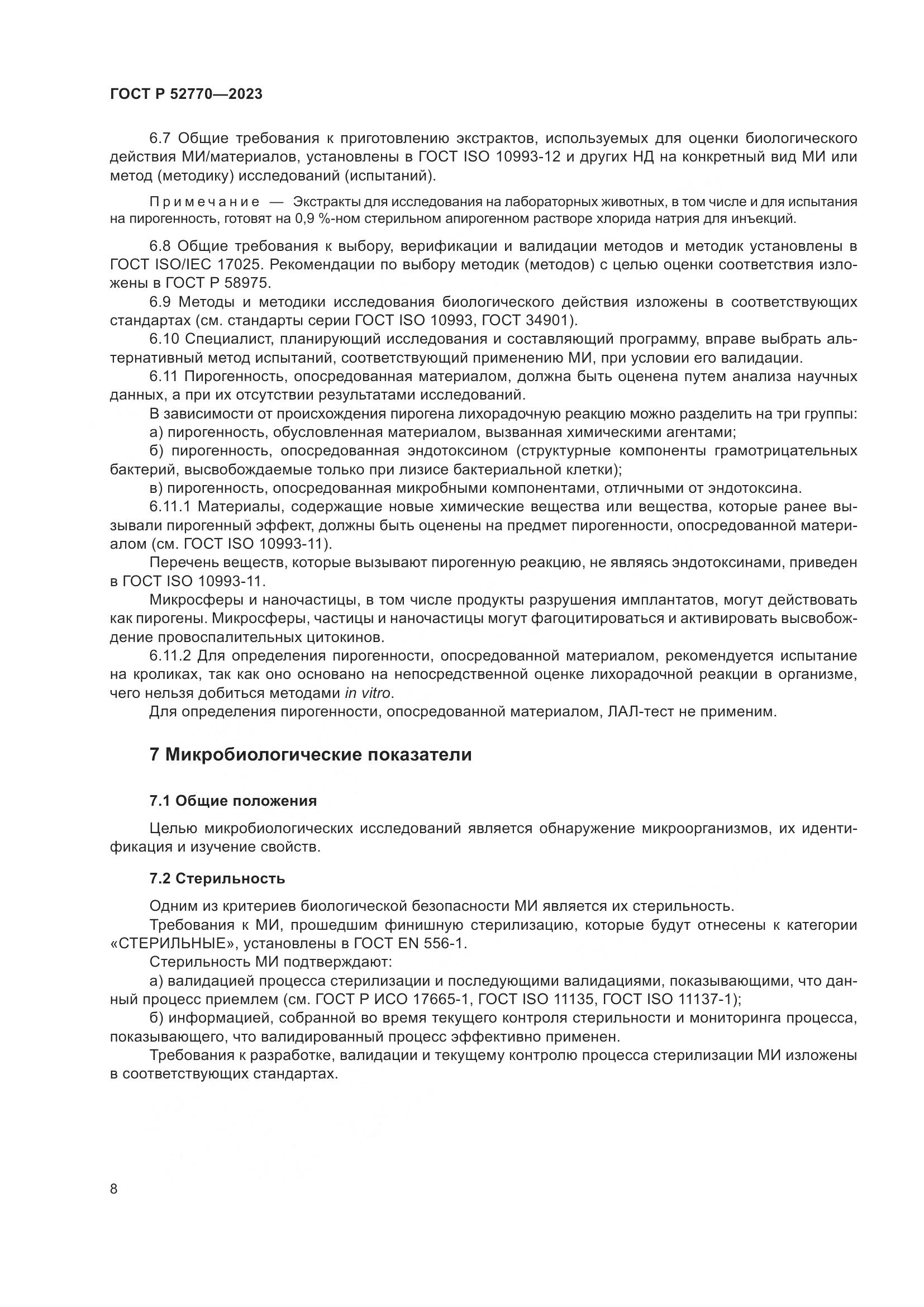 ГОСТ Р 52770-2023, страница 12
