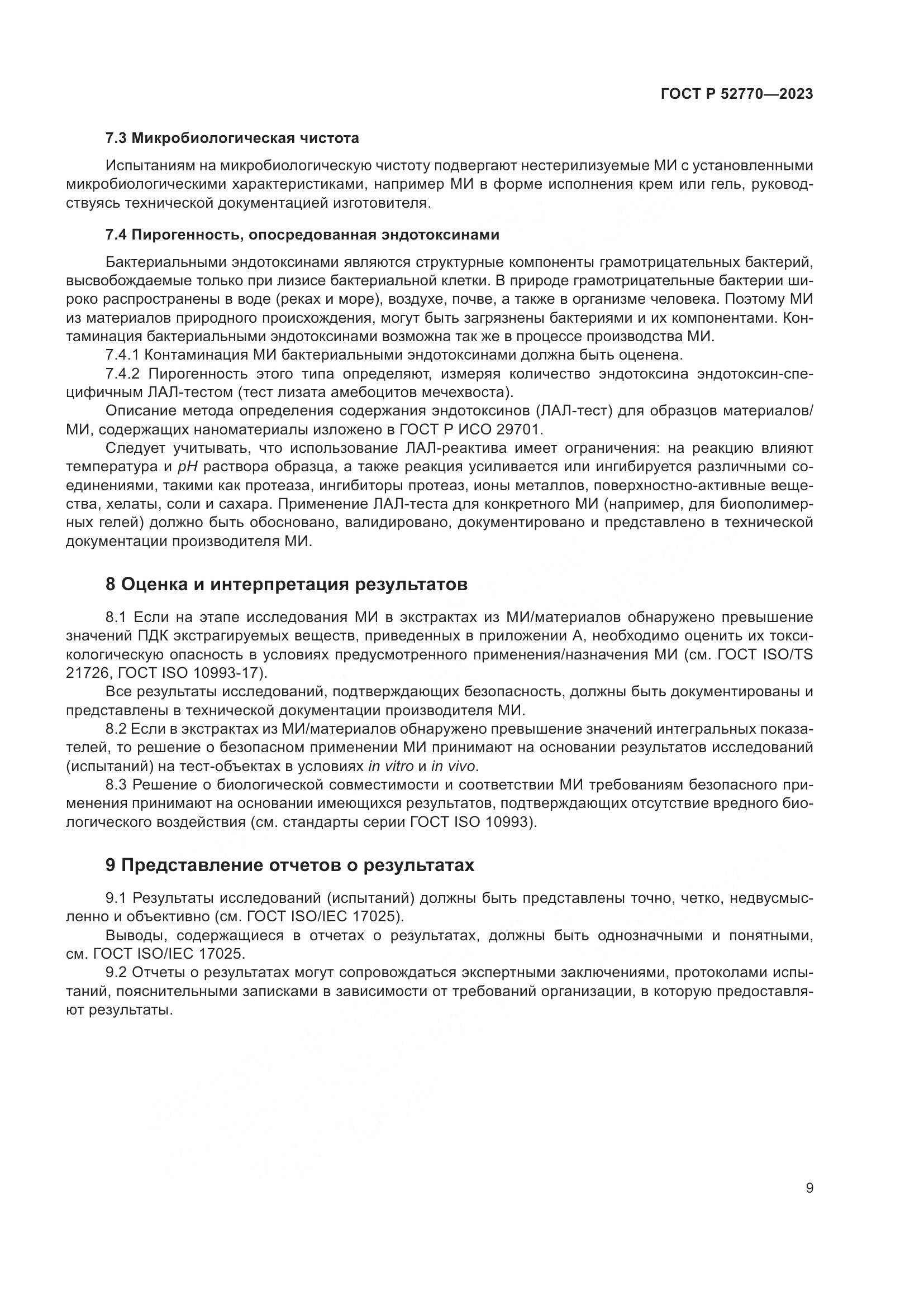 ГОСТ Р 52770-2023, страница 13
