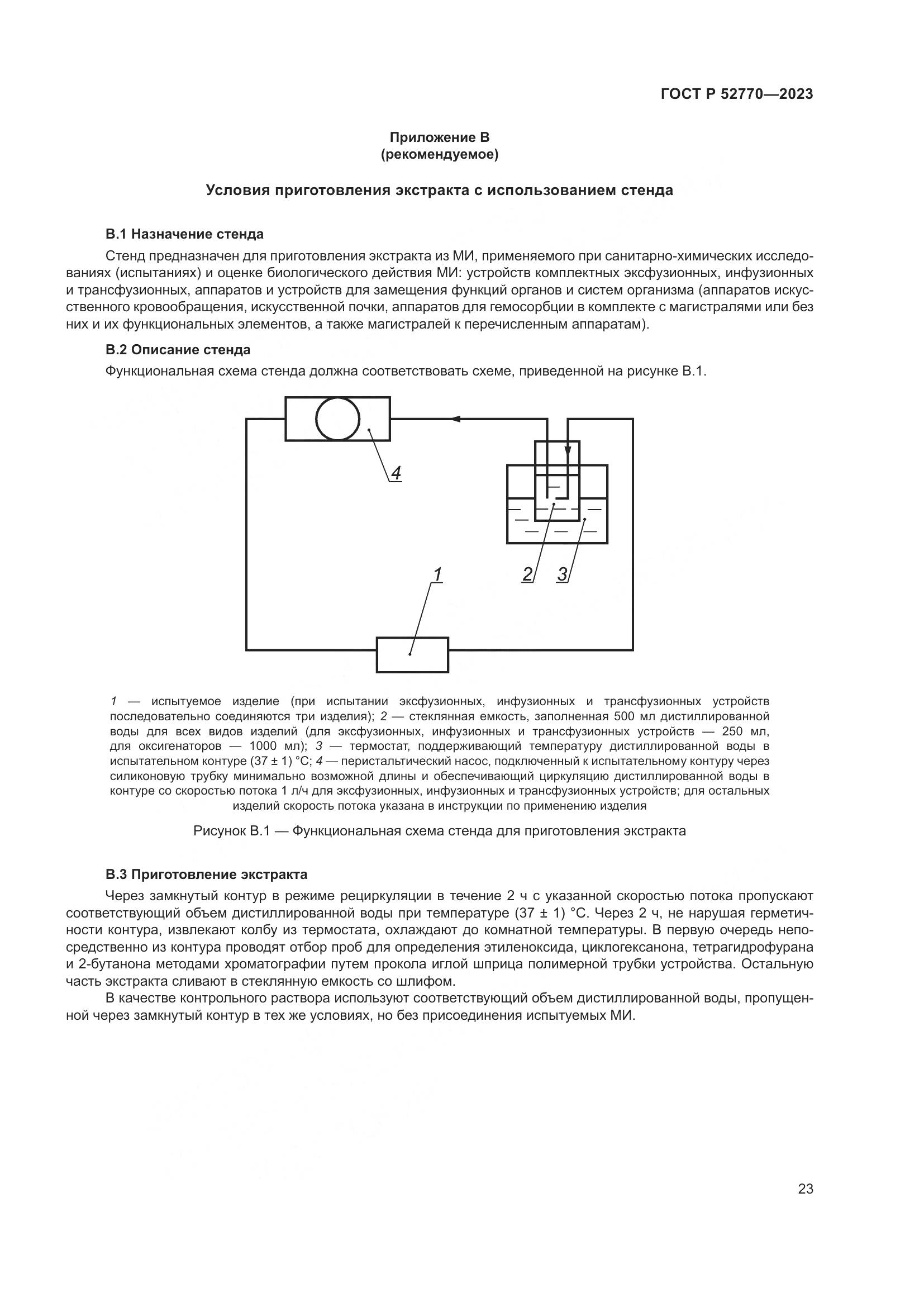 ГОСТ Р 52770-2023, страница 27