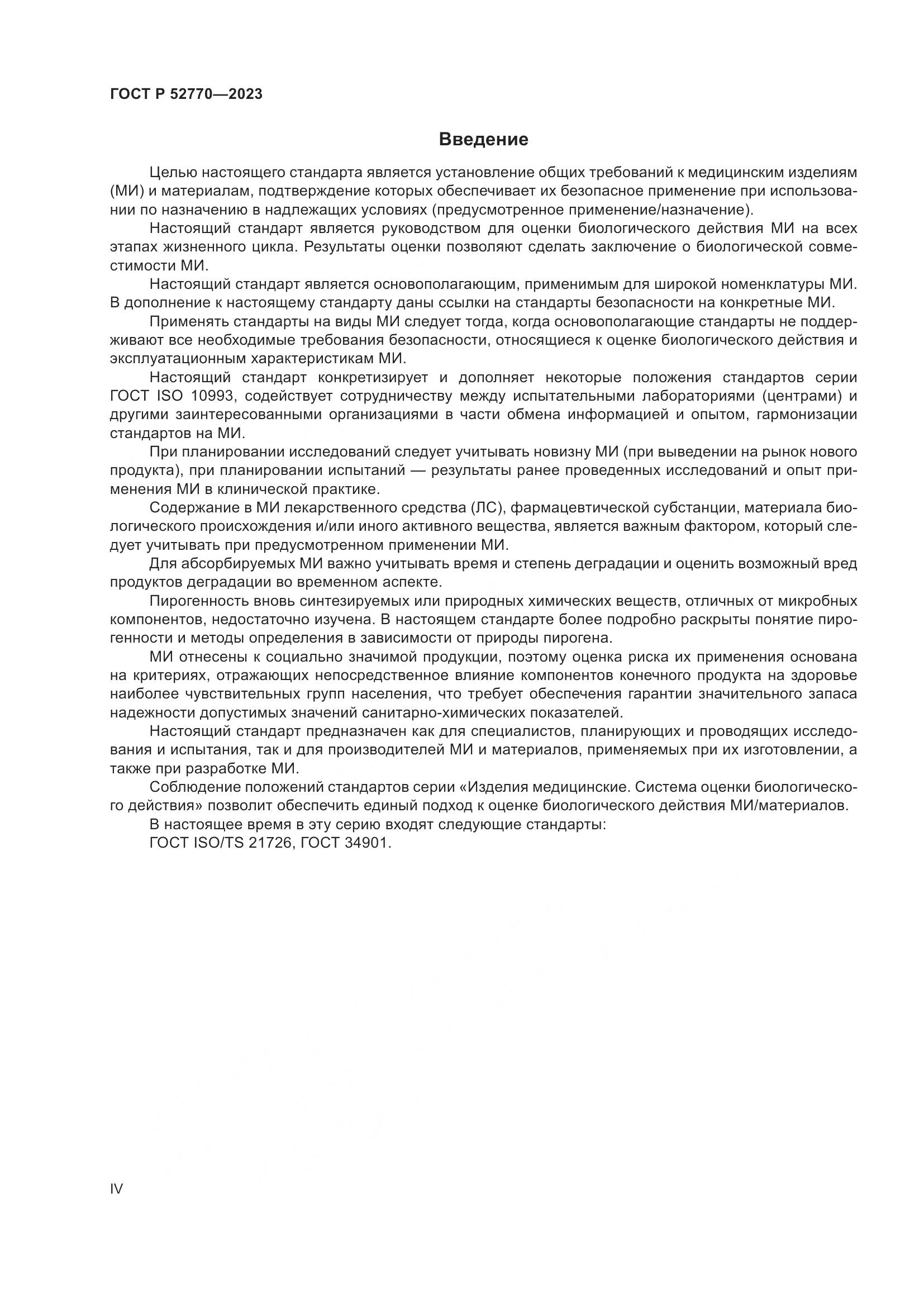 ГОСТ Р 52770-2023, страница 4