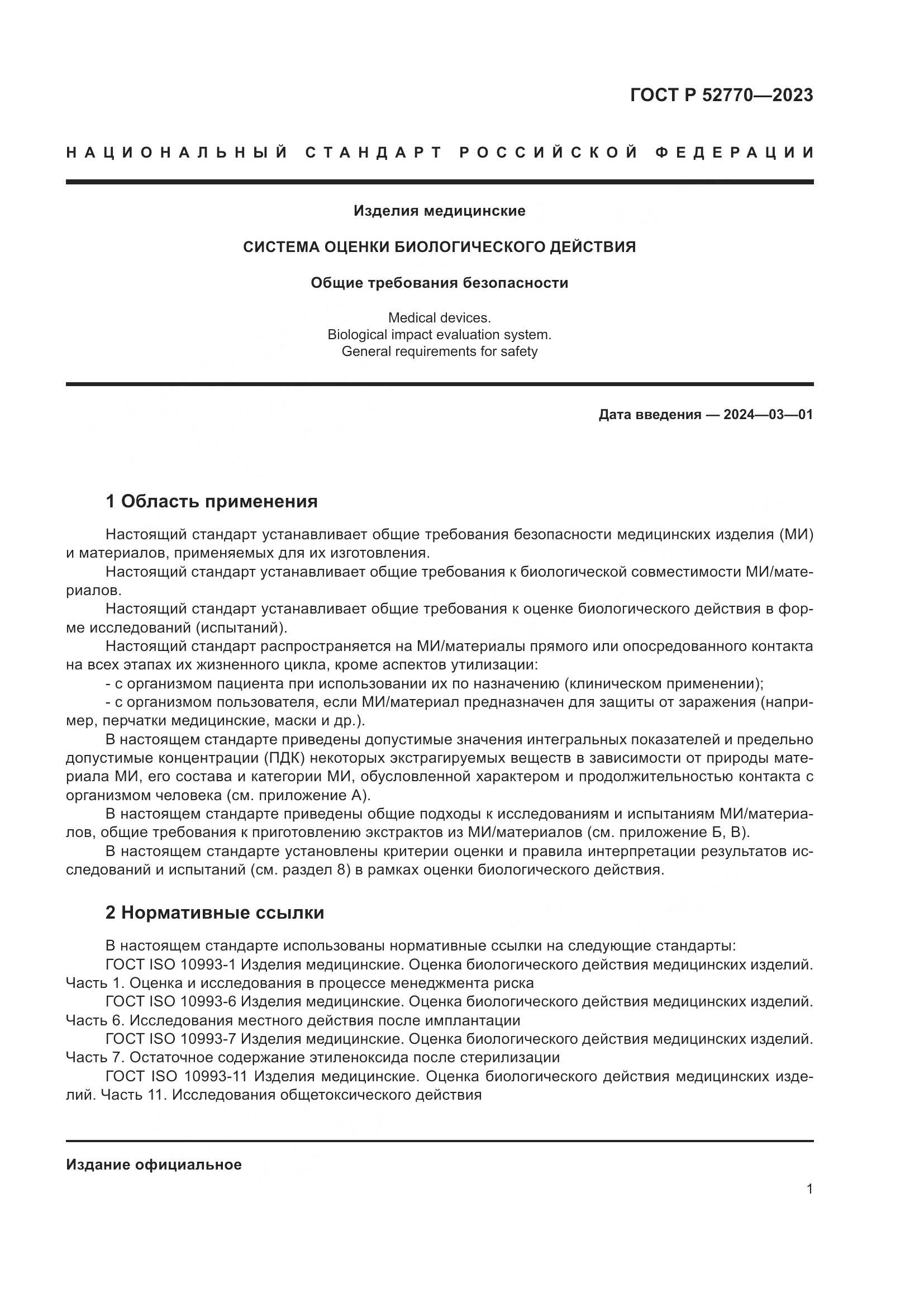 ГОСТ Р 52770-2023, страница 5