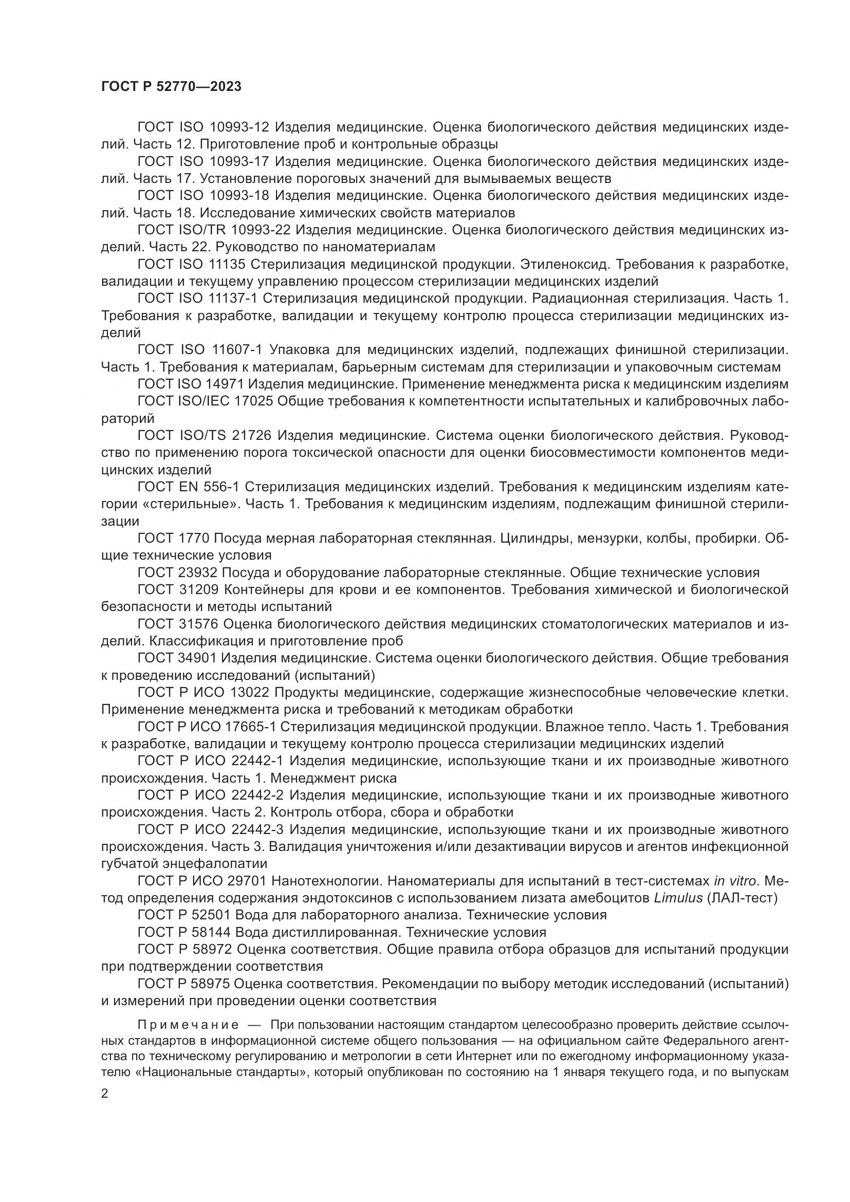 ГОСТ Р 52770-2023, страница 6