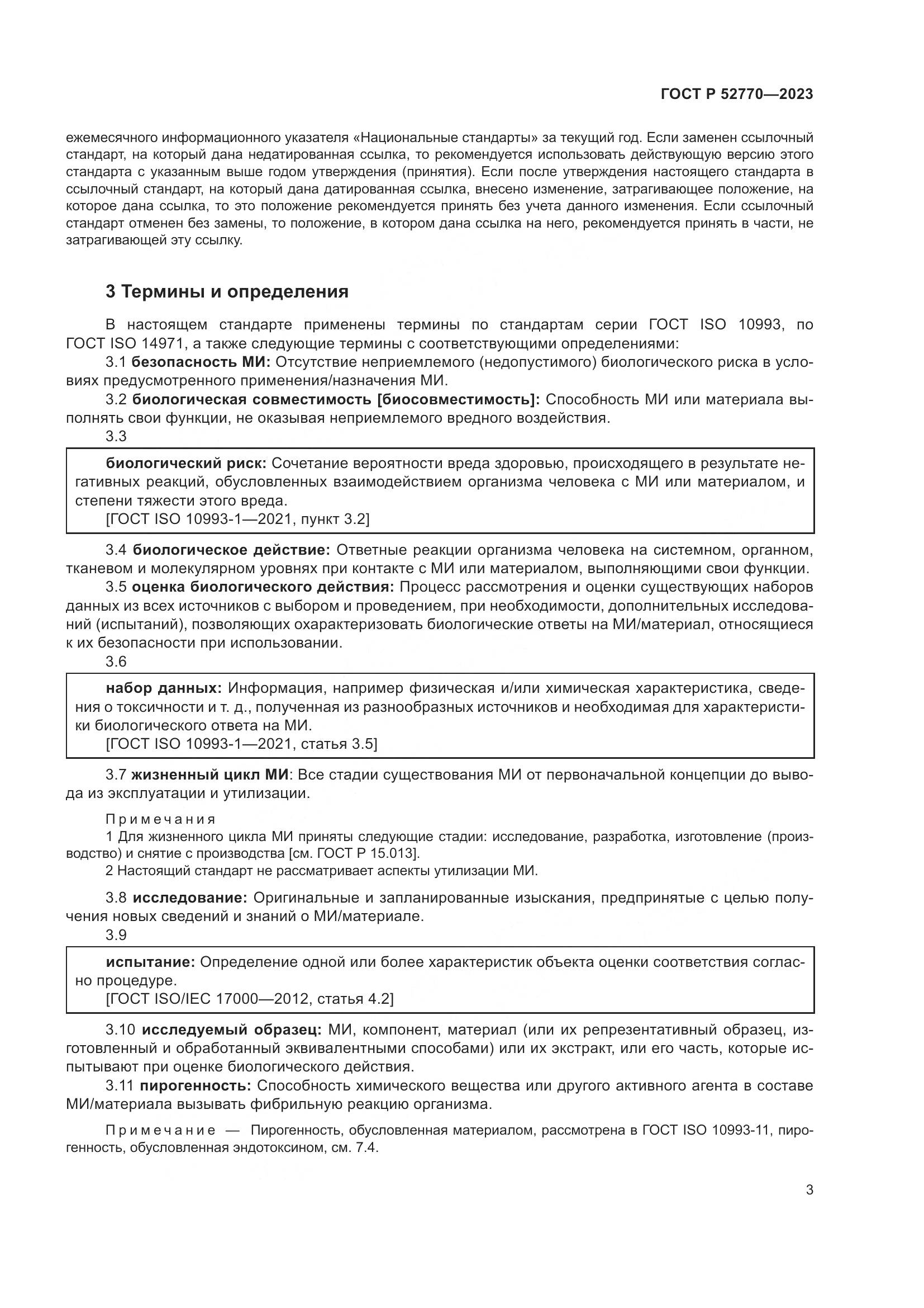 ГОСТ Р 52770-2023, страница 7