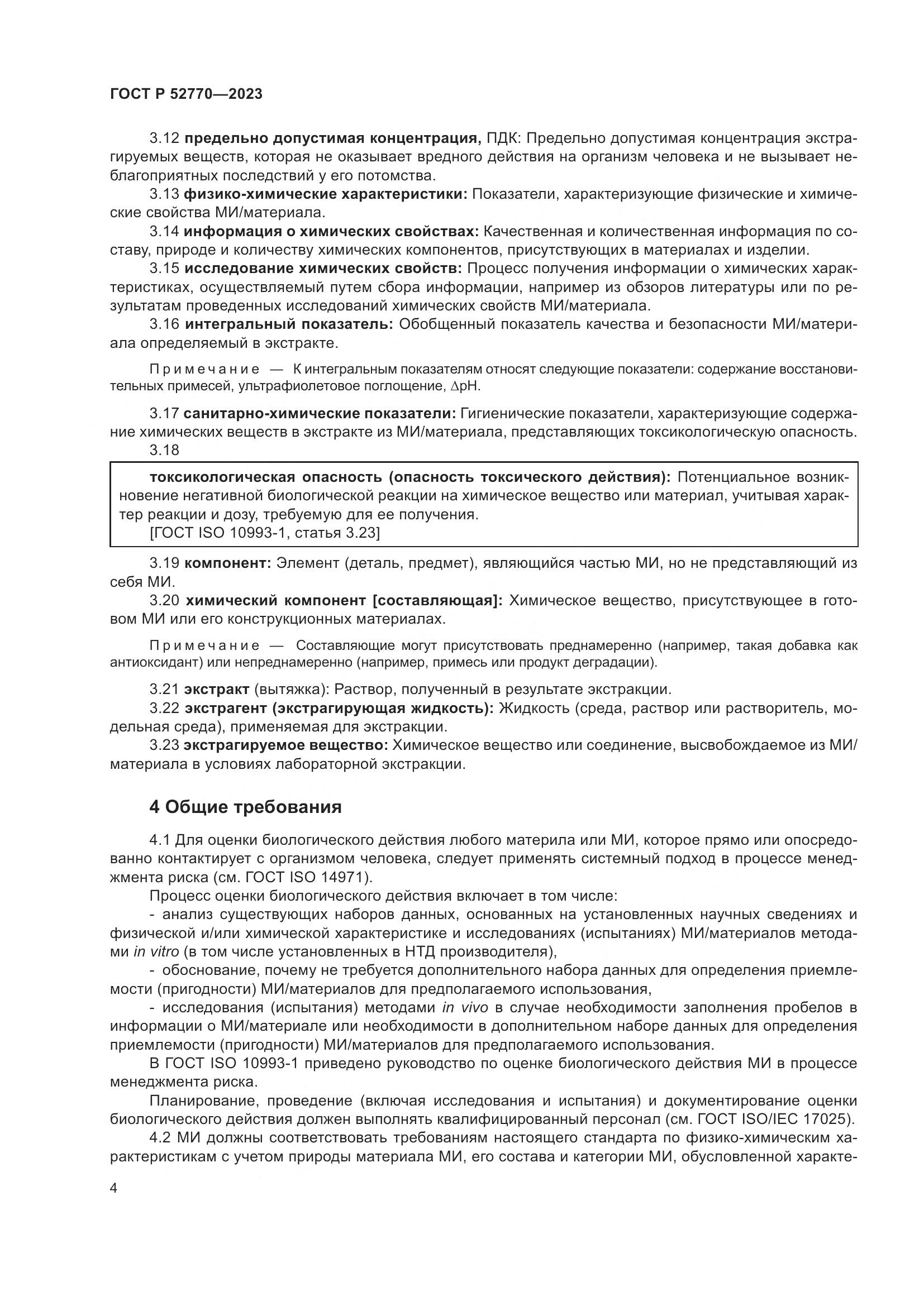 ГОСТ Р 52770-2023, страница 8