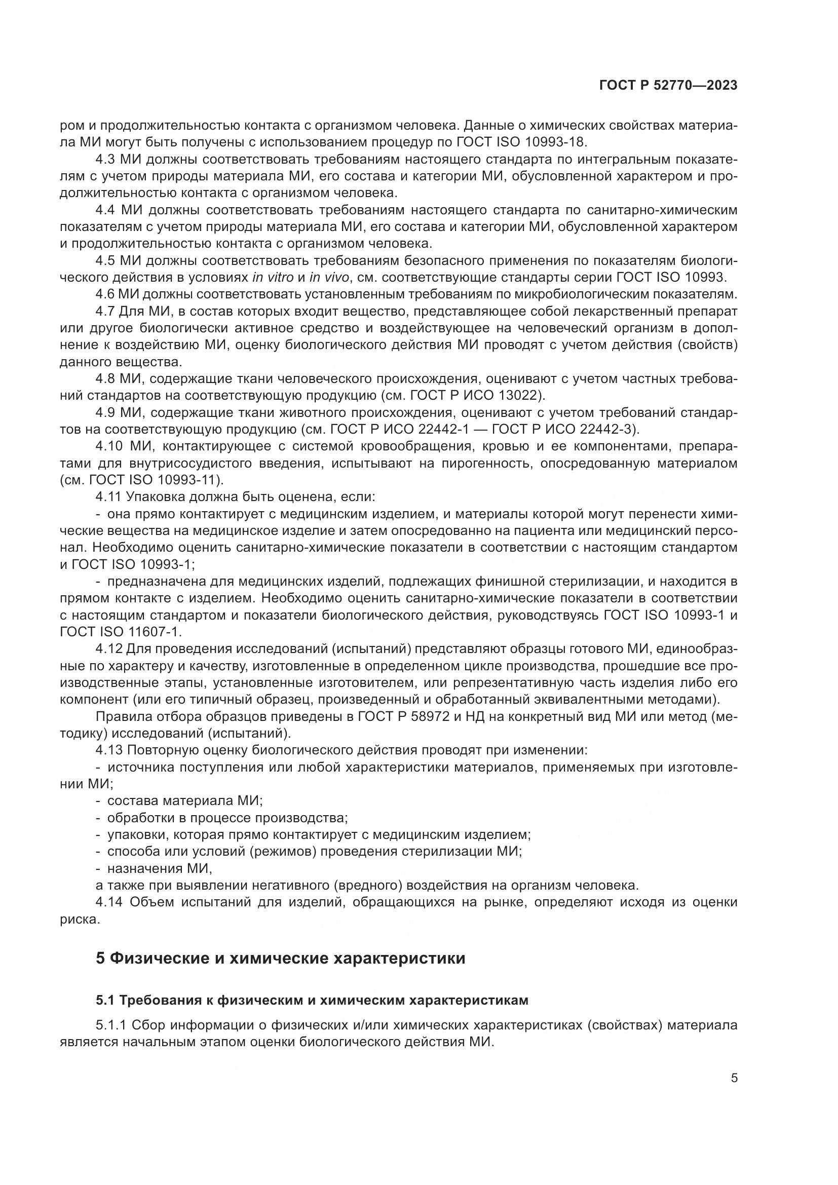 ГОСТ Р 52770-2023, страница 9