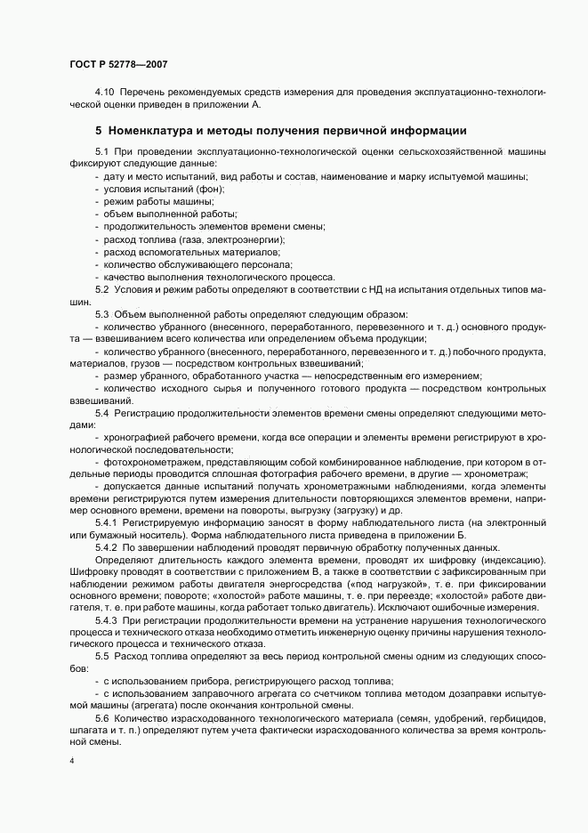 ГОСТ Р 52778-2007, страница 7