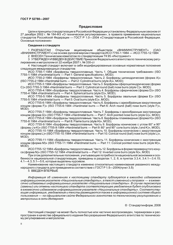 ГОСТ Р 52780-2007, страница 2