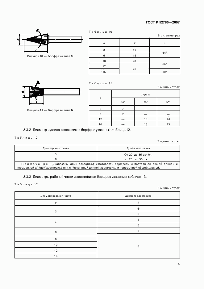 ГОСТ Р 52780-2007, страница 7