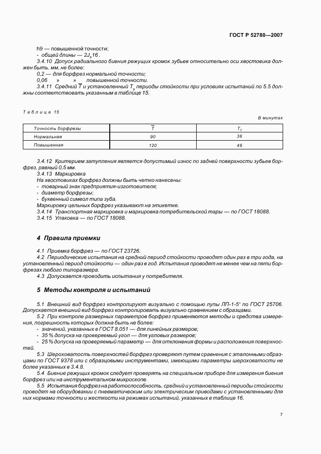ГОСТ Р 52780-2007, страница 9
