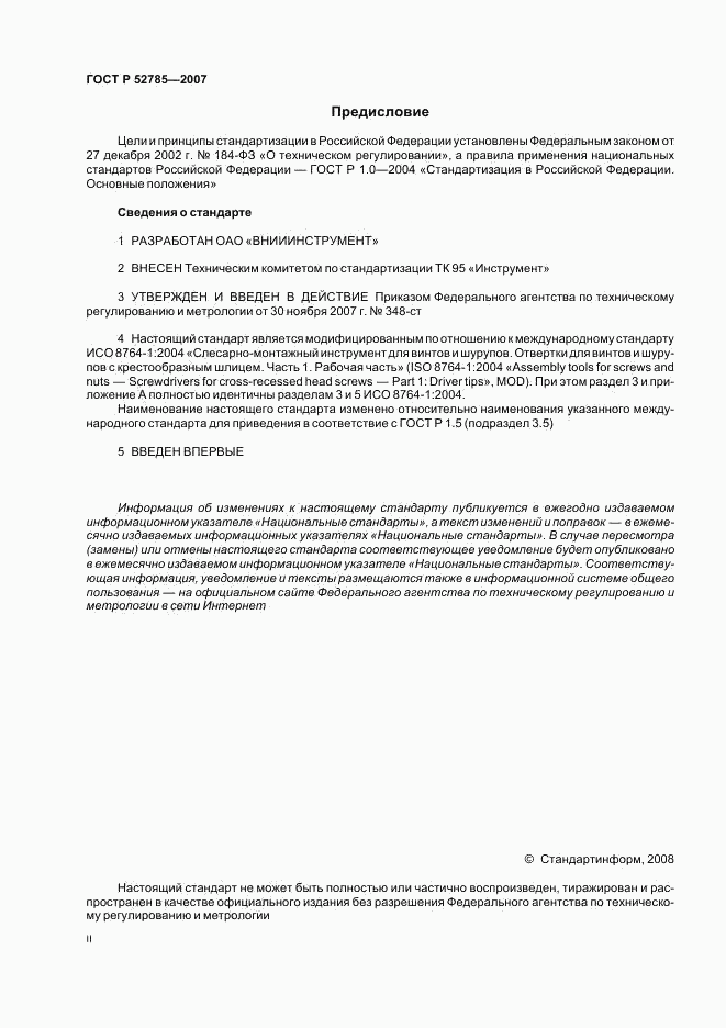 ГОСТ Р 52785-2007, страница 2