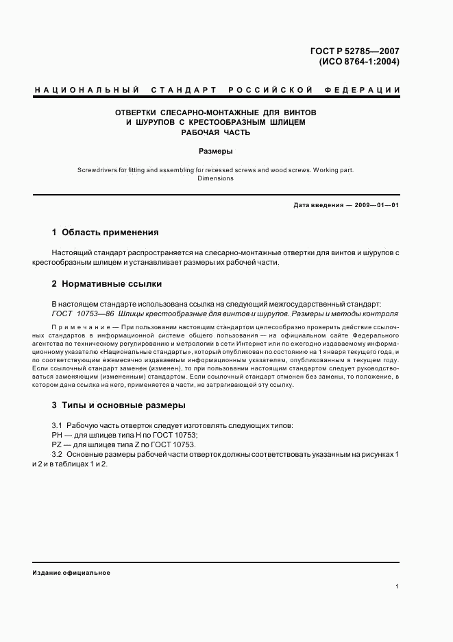 ГОСТ Р 52785-2007, страница 3