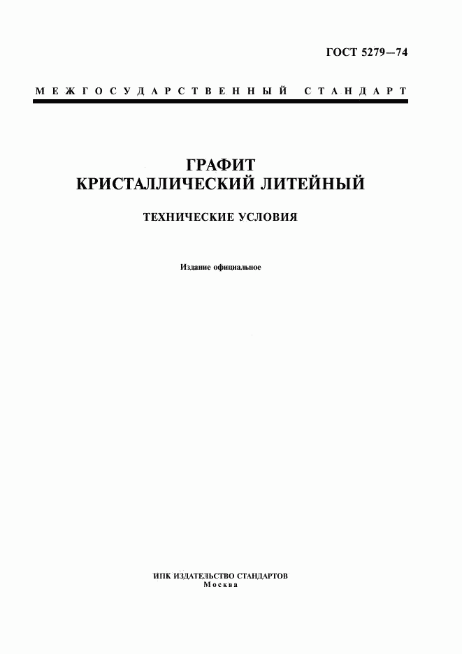ГОСТ 5279-74, страница 1
