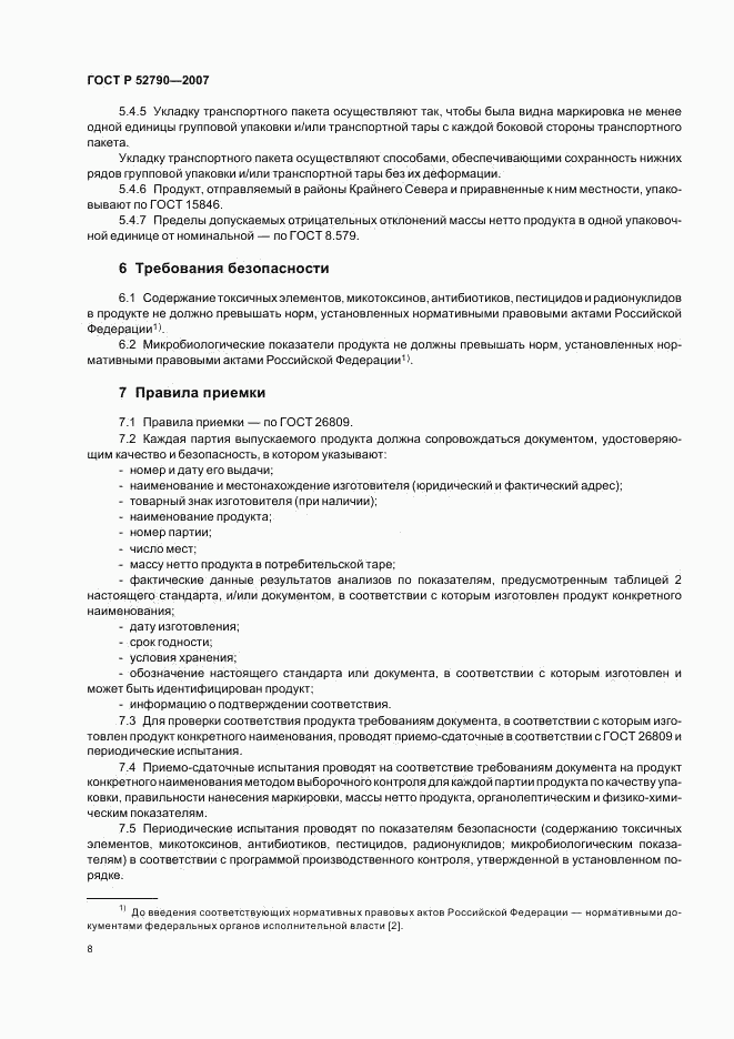 ГОСТ Р 52790-2007, страница 10