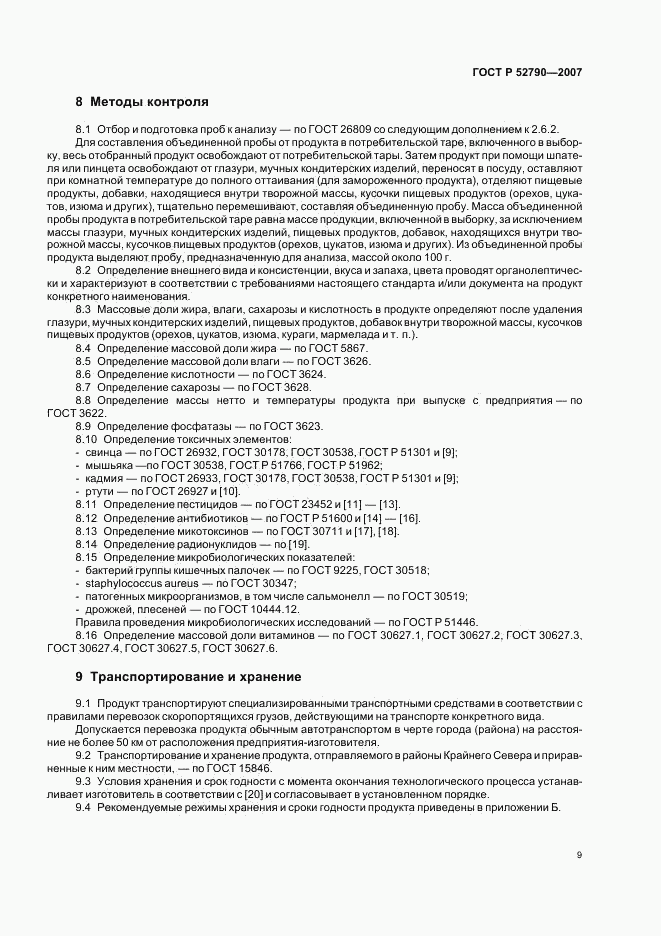ГОСТ Р 52790-2007, страница 11