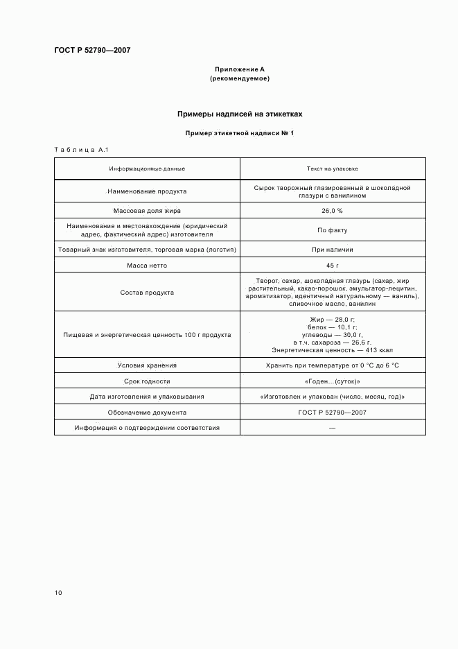 ГОСТ Р 52790-2007, страница 12