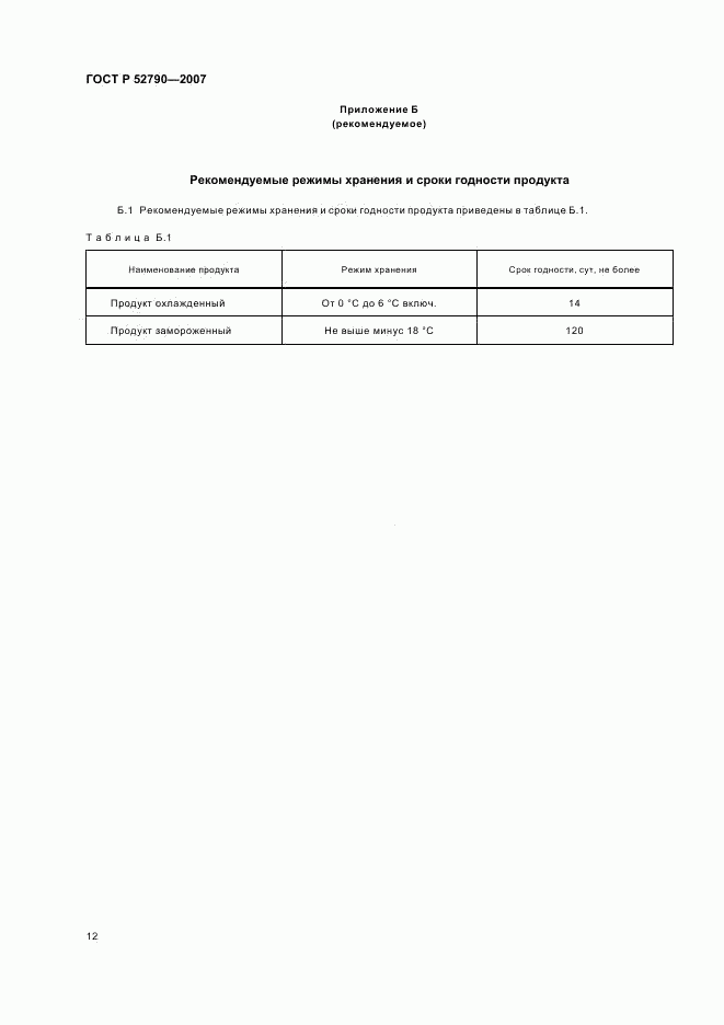 ГОСТ Р 52790-2007, страница 14