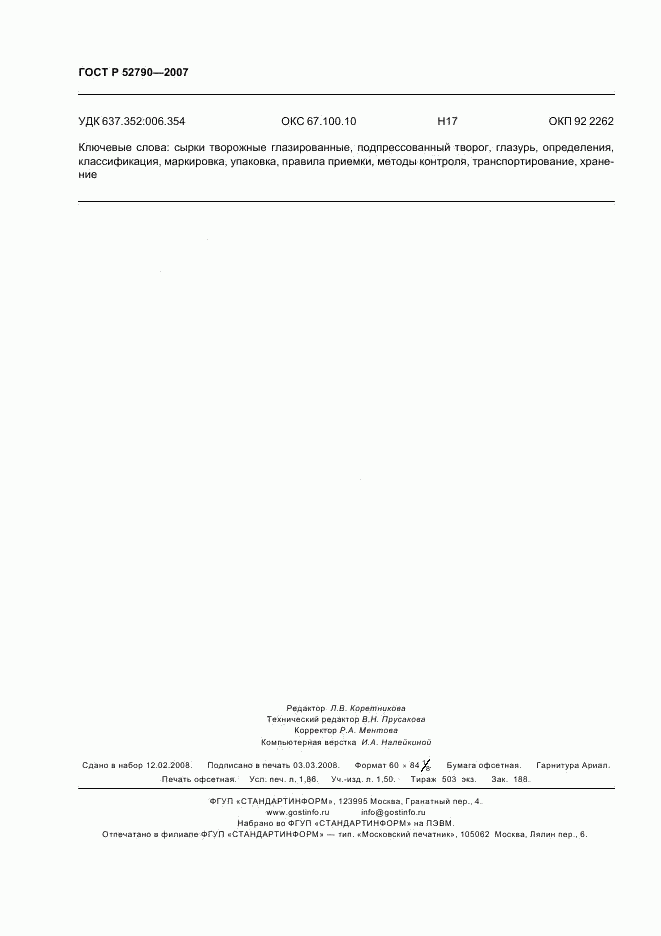 ГОСТ Р 52790-2007, страница 16