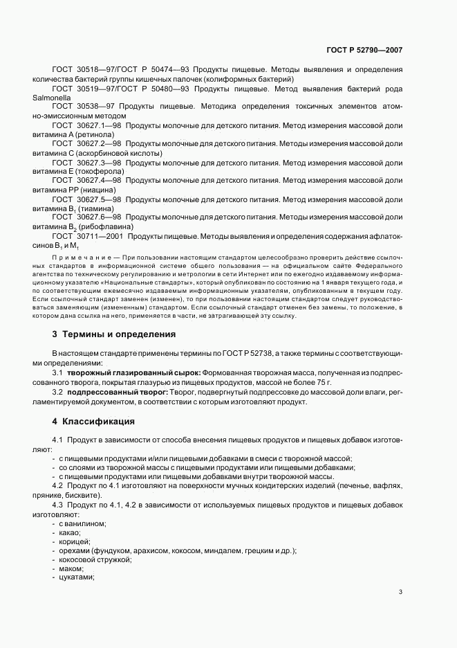 ГОСТ Р 52790-2007, страница 5