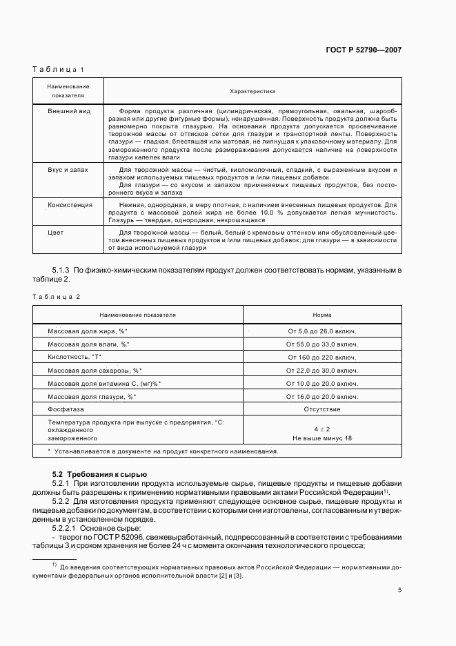 ГОСТ Р 52790-2007, страница 7