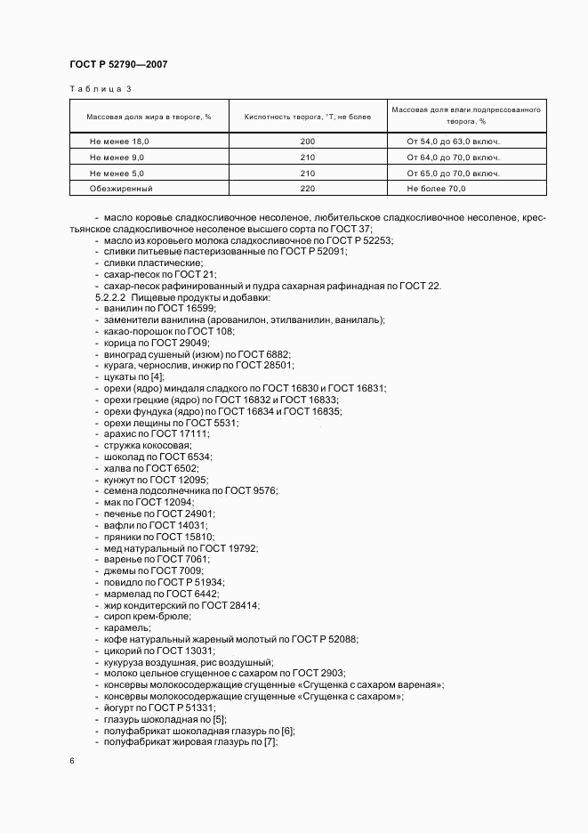 ГОСТ Р 52790-2007, страница 8