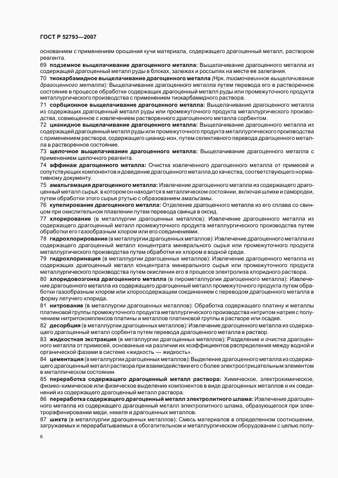ГОСТ Р 52793-2007, страница 10