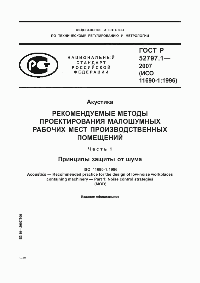 ГОСТ Р 52797.1-2007, страница 1