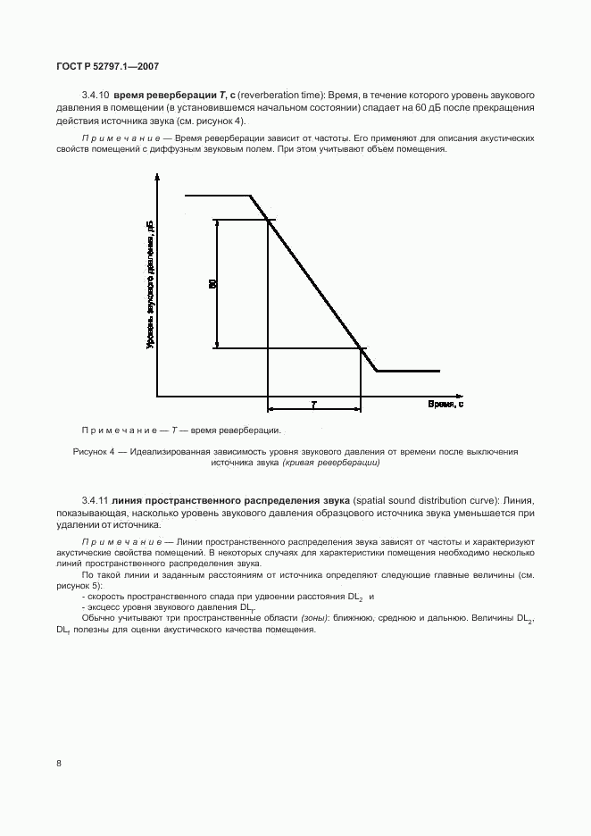 ГОСТ Р 52797.1-2007, страница 12