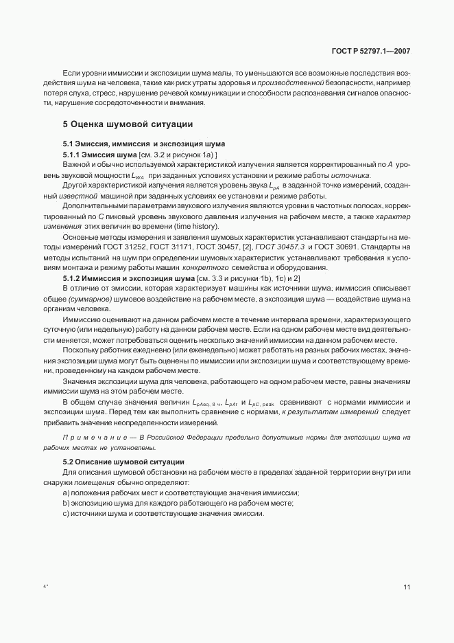 ГОСТ Р 52797.1-2007, страница 15