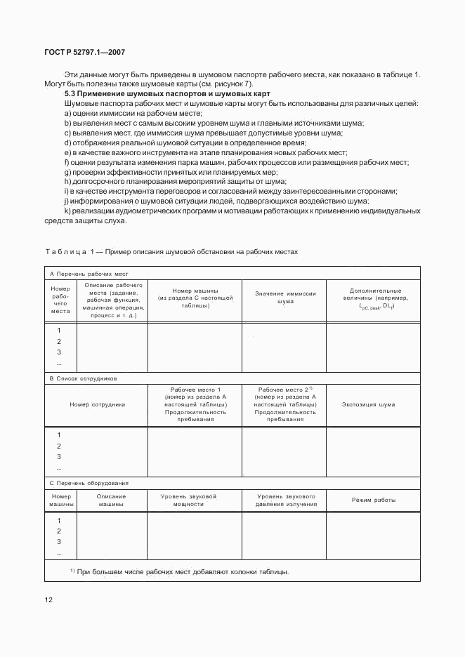 ГОСТ Р 52797.1-2007, страница 16
