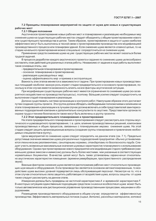 ГОСТ Р 52797.1-2007, страница 19