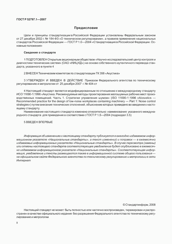 ГОСТ Р 52797.1-2007, страница 2