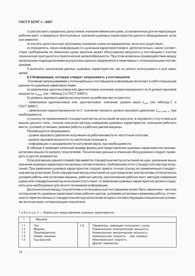 ГОСТ Р 52797.1-2007, страница 22