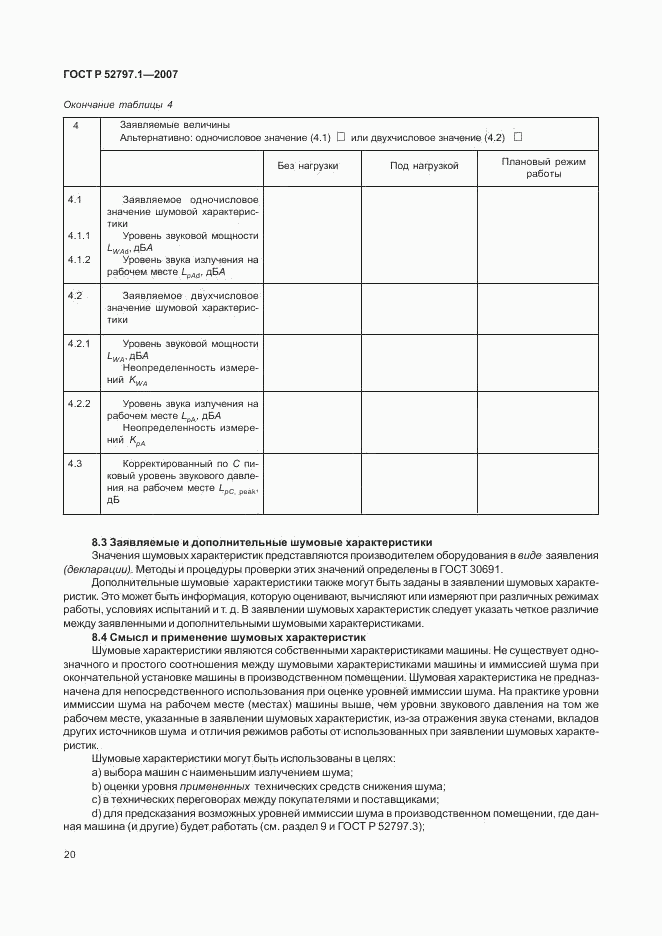 ГОСТ Р 52797.1-2007, страница 24