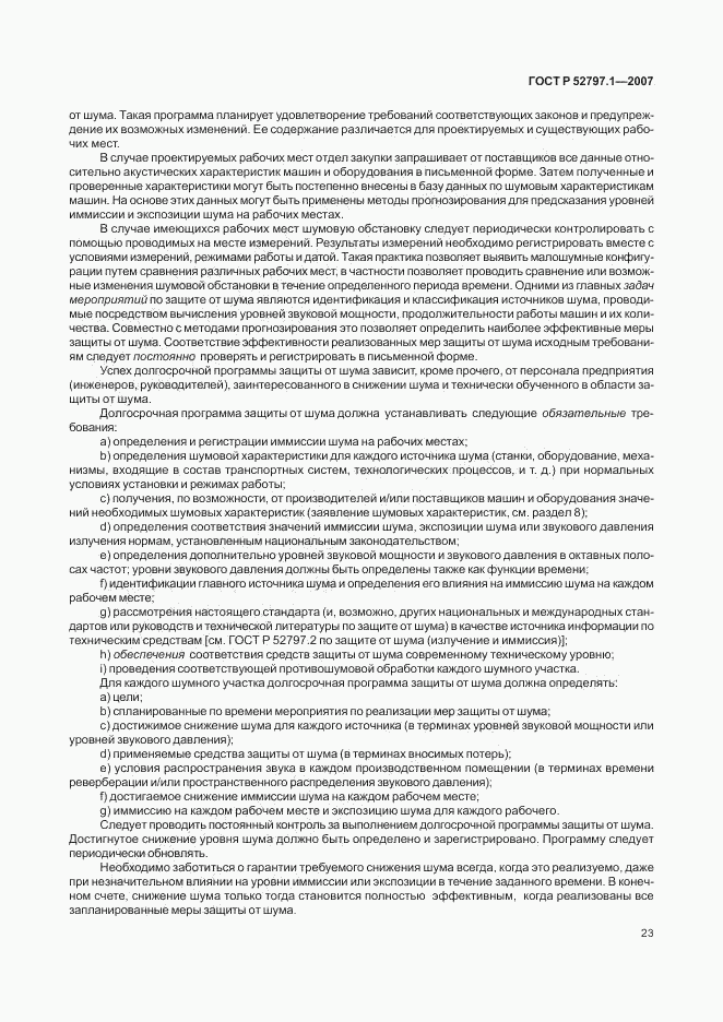 ГОСТ Р 52797.1-2007, страница 27