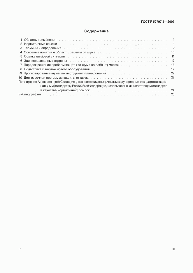 ГОСТ Р 52797.1-2007, страница 3
