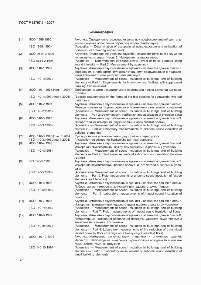 ГОСТ Р 52797.1-2007, страница 30