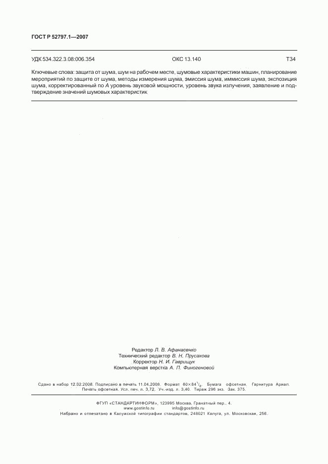 ГОСТ Р 52797.1-2007, страница 32