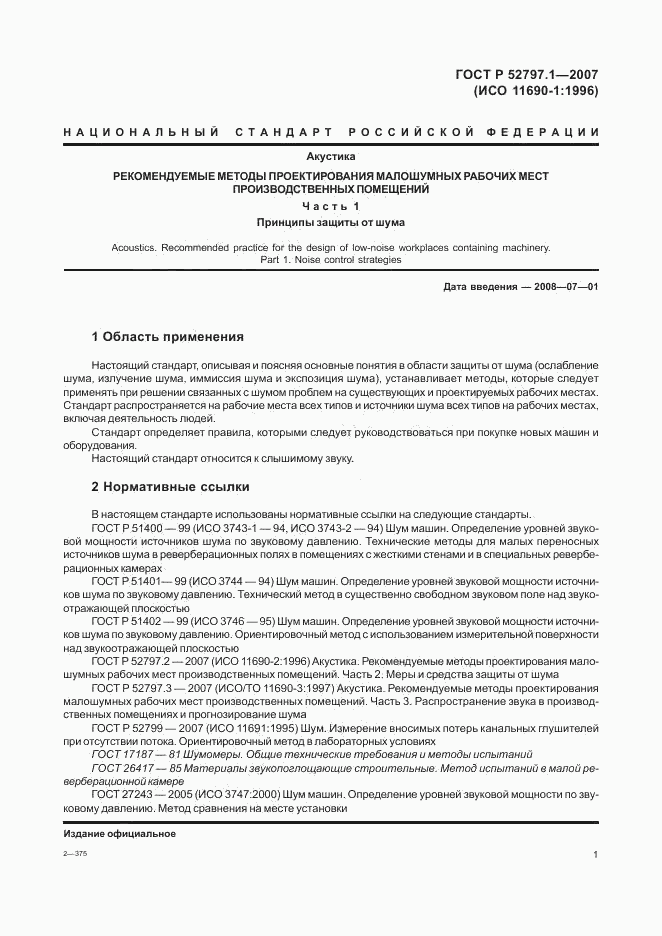 ГОСТ Р 52797.1-2007, страница 5