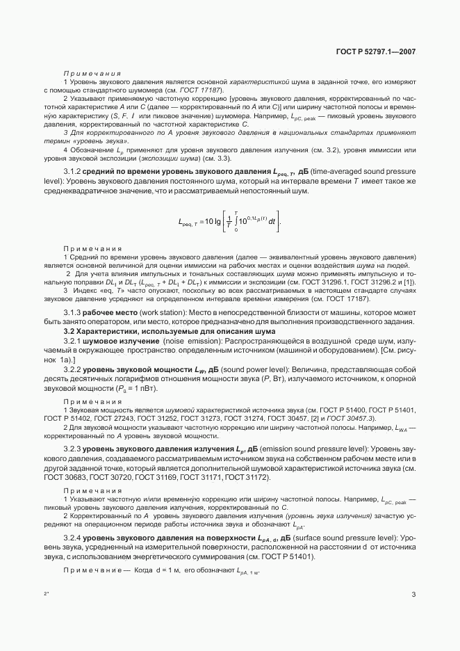 ГОСТ Р 52797.1-2007, страница 7