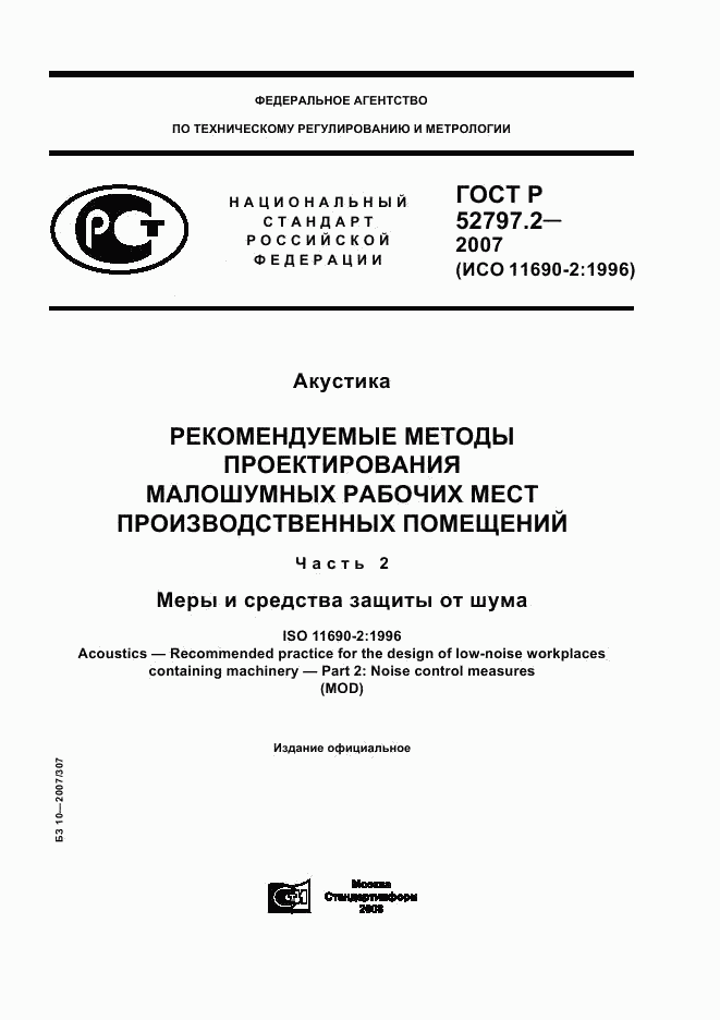 ГОСТ Р 52797.2-2007, страница 1