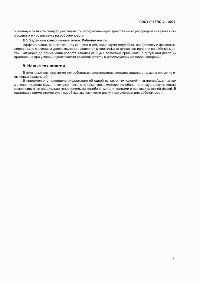 ГОСТ Р 52797.2-2007, страница 15