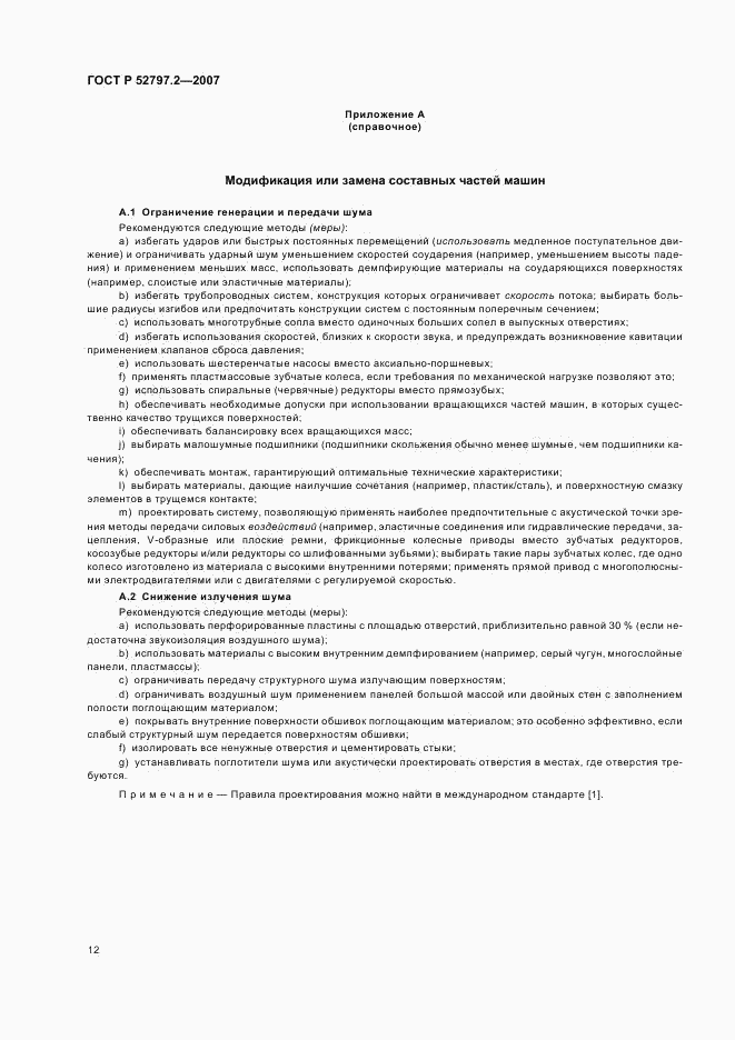 ГОСТ Р 52797.2-2007, страница 16