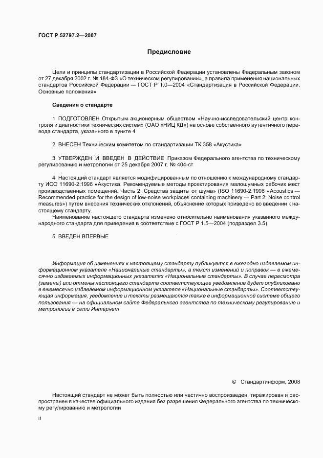 ГОСТ Р 52797.2-2007, страница 2