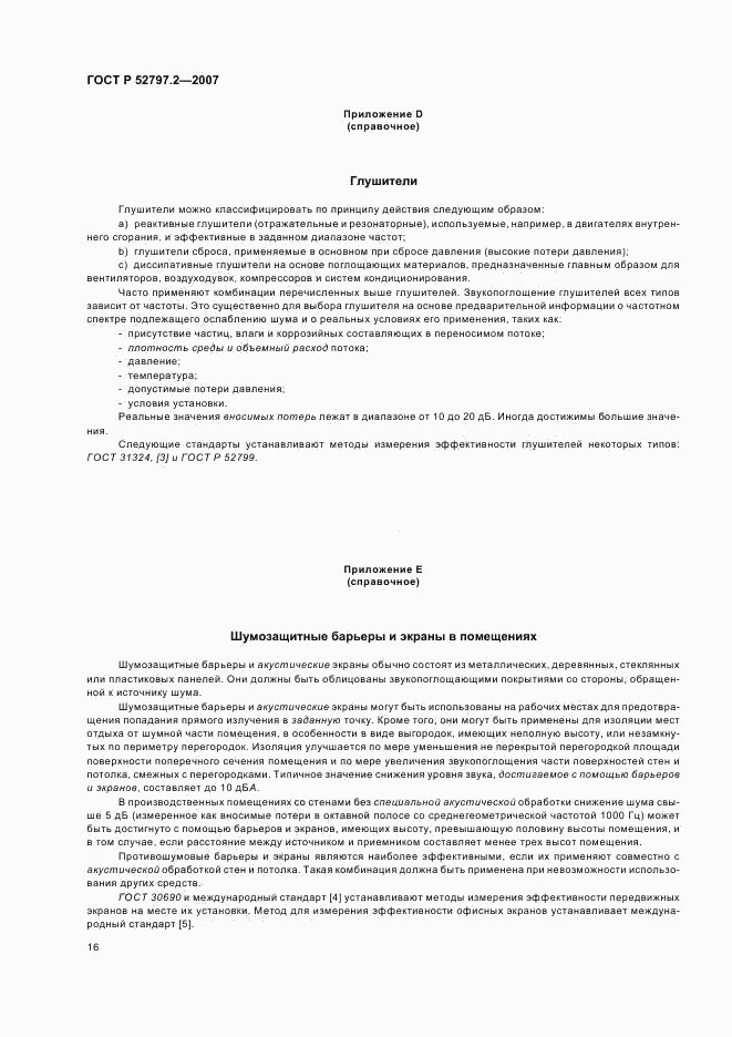 ГОСТ Р 52797.2-2007, страница 20